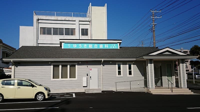 ゆうき総合歯科三崎診療所