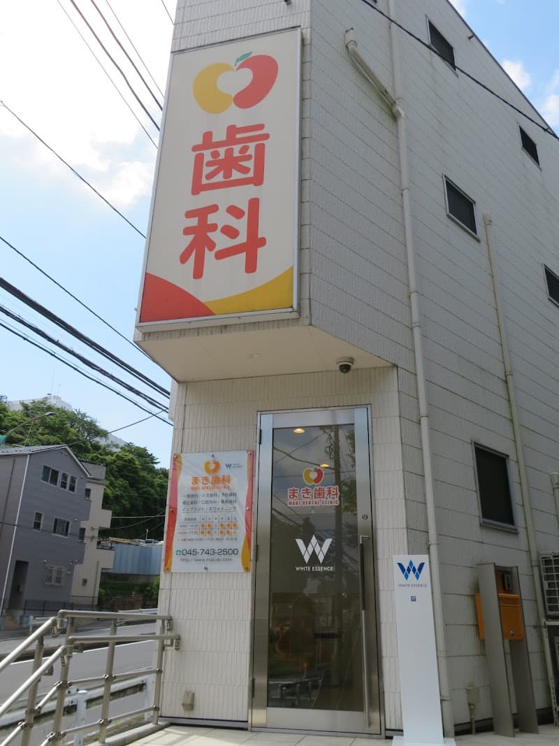 保土ヶ谷まき歯科医院