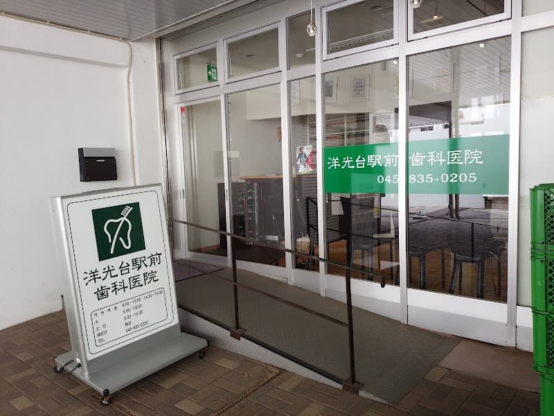 洋光台駅前歯科医院