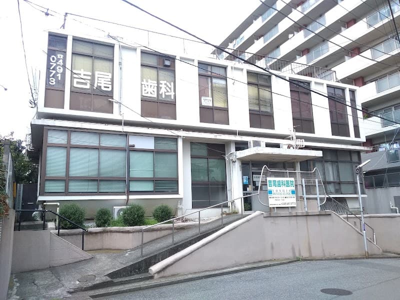 吉尾歯科医院