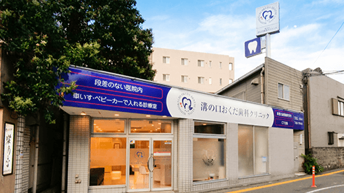 医療法人社団陽優会 溝の口おくだ歯科クリニック