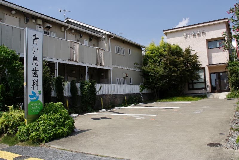 青い鳥歯科クリニック