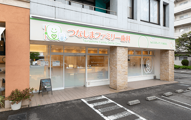 医療法人社団LOHAS つなしまファミリー歯科