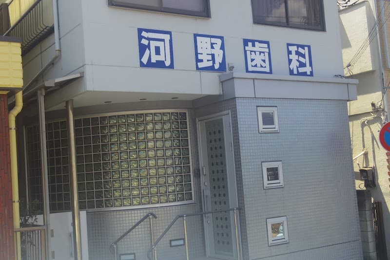 河野歯科医院