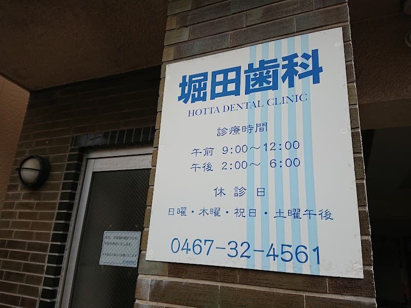 堀田歯科医院