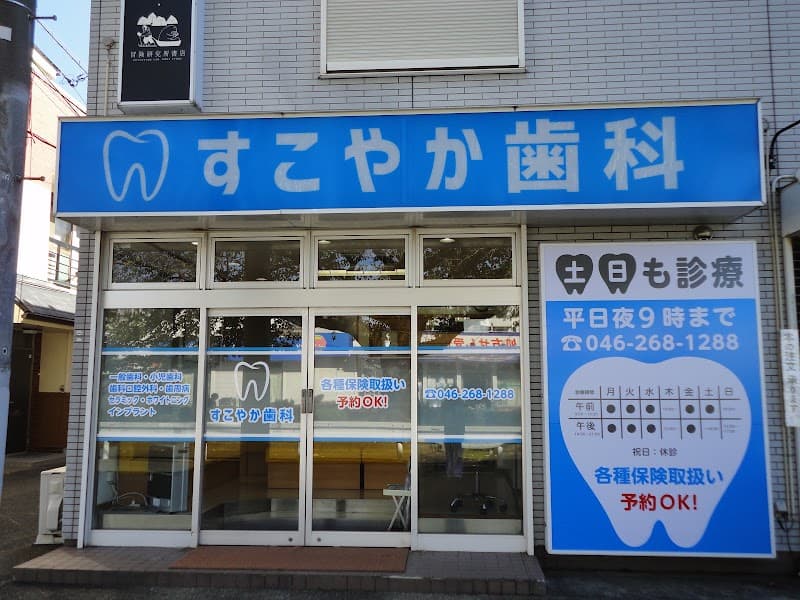 すこやか歯科