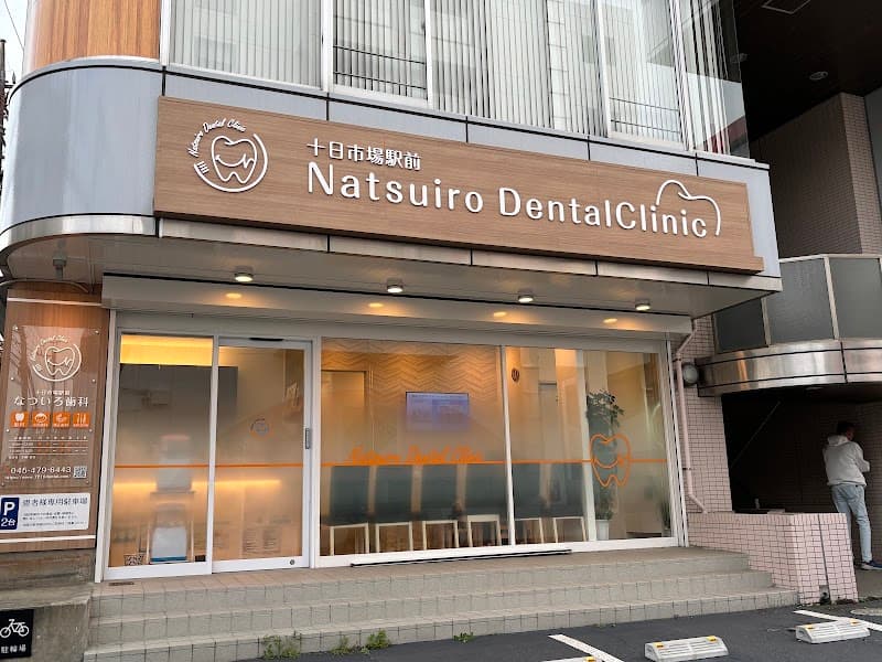 十日市場駅前なついろ歯科