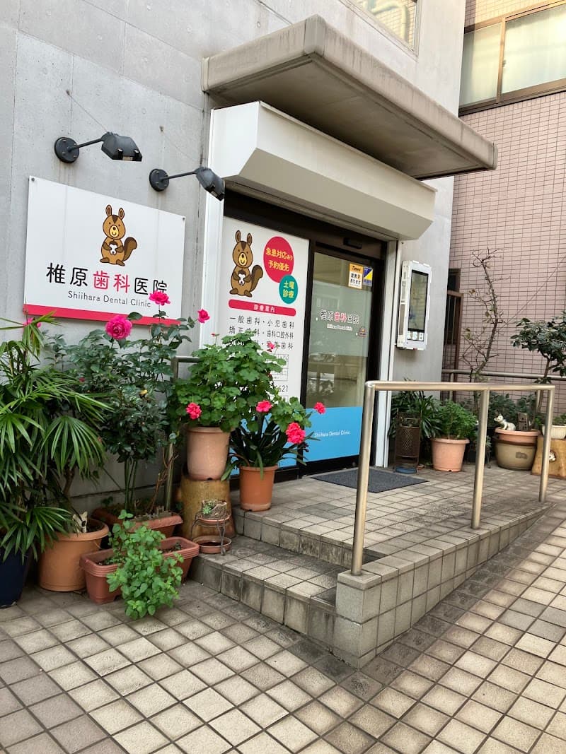椎原歯科医院