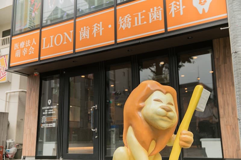 LION歯科・矯正歯科