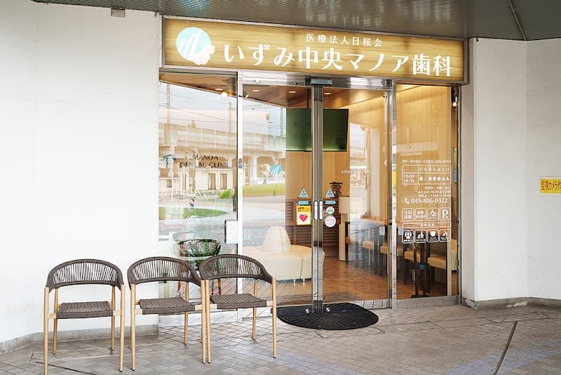 いずみ中央マノア歯科
