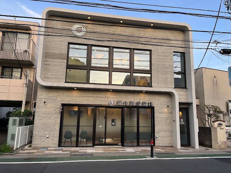 鎌倉御成歯科
