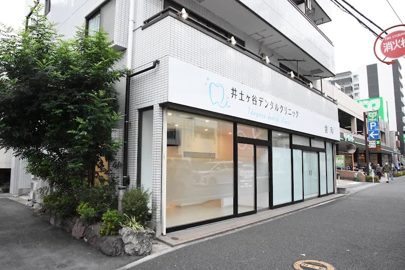 井土ヶ谷デンタルクリニック