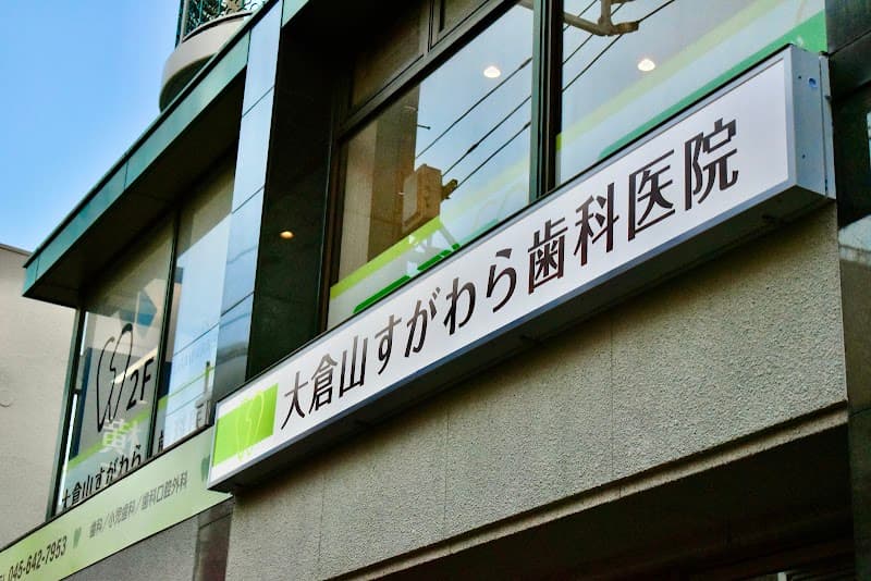 大倉山すがわら歯科医院