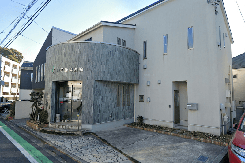 金子歯科医院