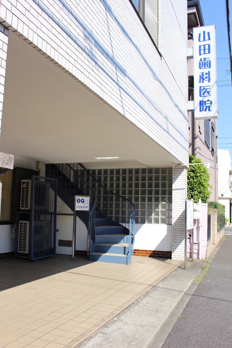 山田歯科医院