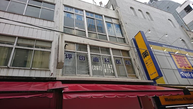 坪田歯科医院