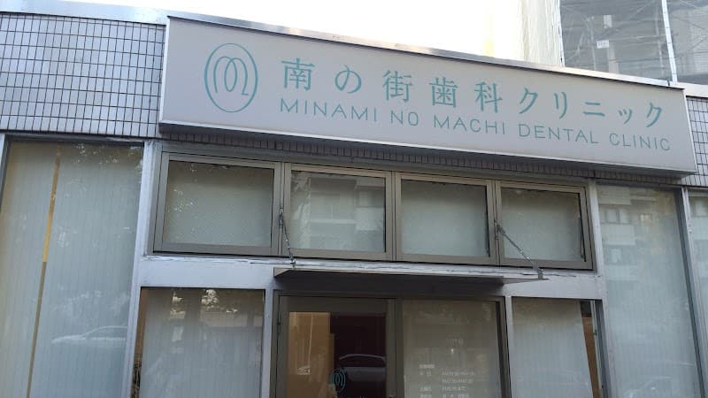 南の街歯科クリニック