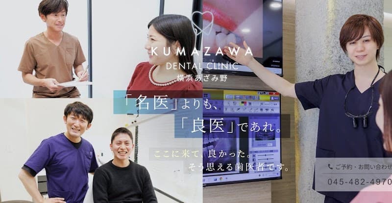 医療法人E&Y KUMAZAWA DENTAL CLINIC