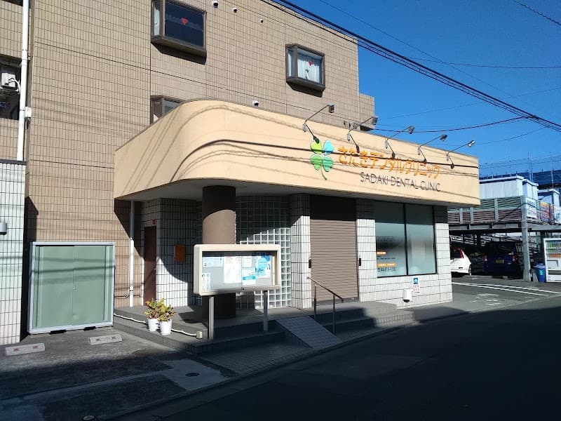 医療法人社団樹会さだきデンタルクリニック