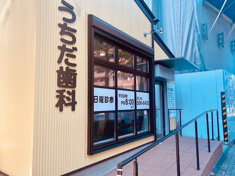 うちだ歯科