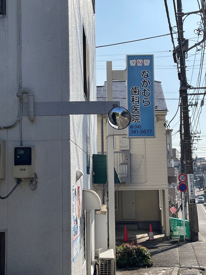 なかむら歯科医院