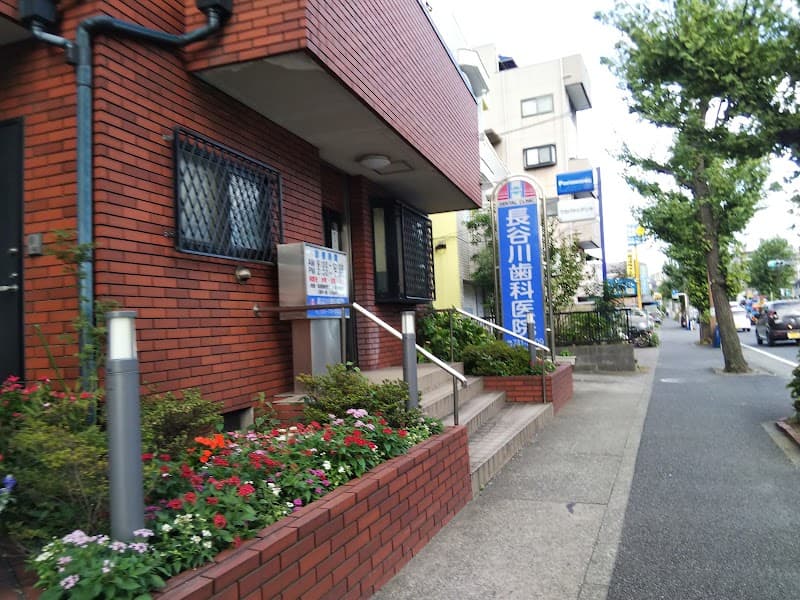 長谷川歯科医院