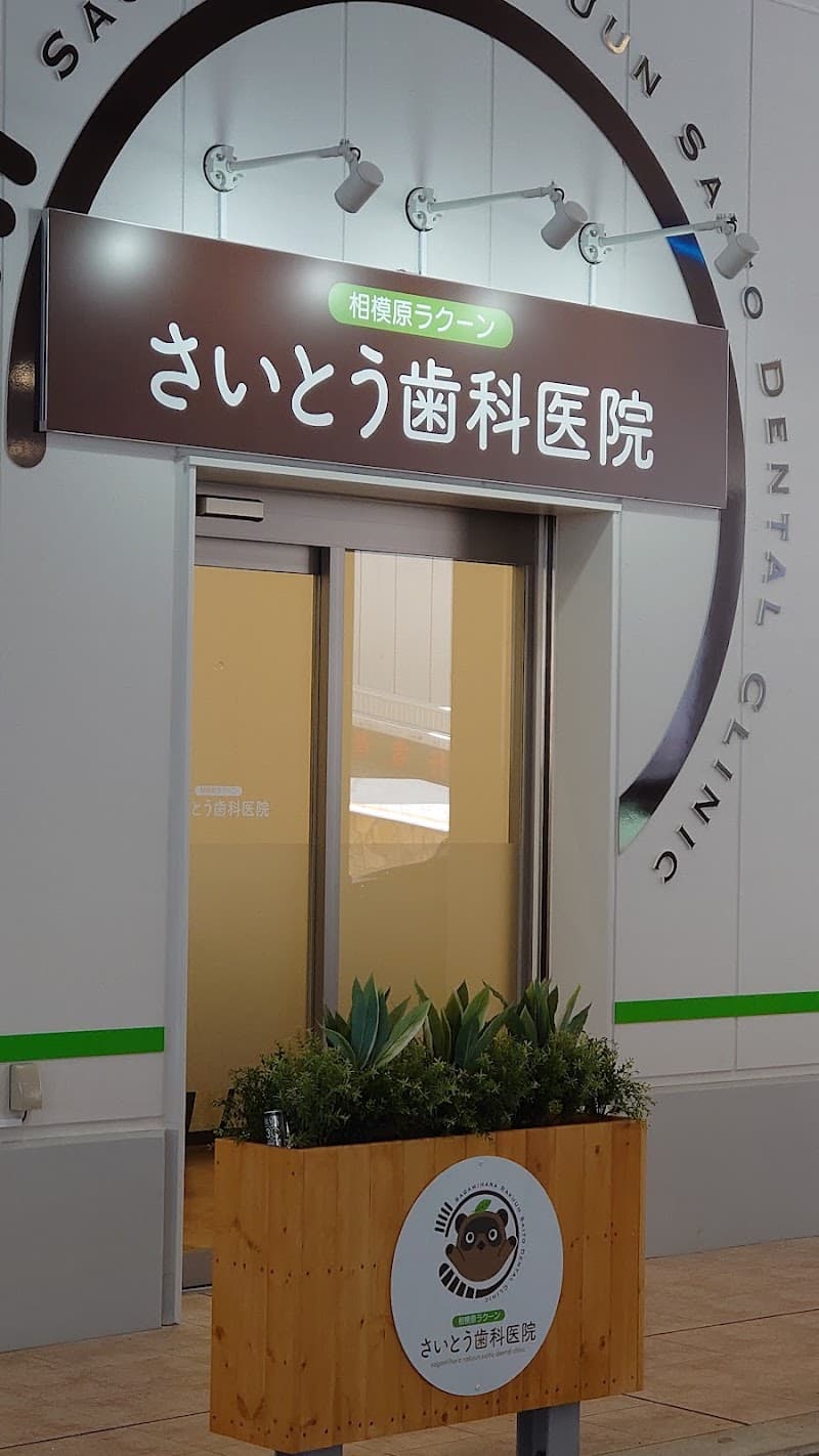 相模原ラクーンさいとう歯科医院