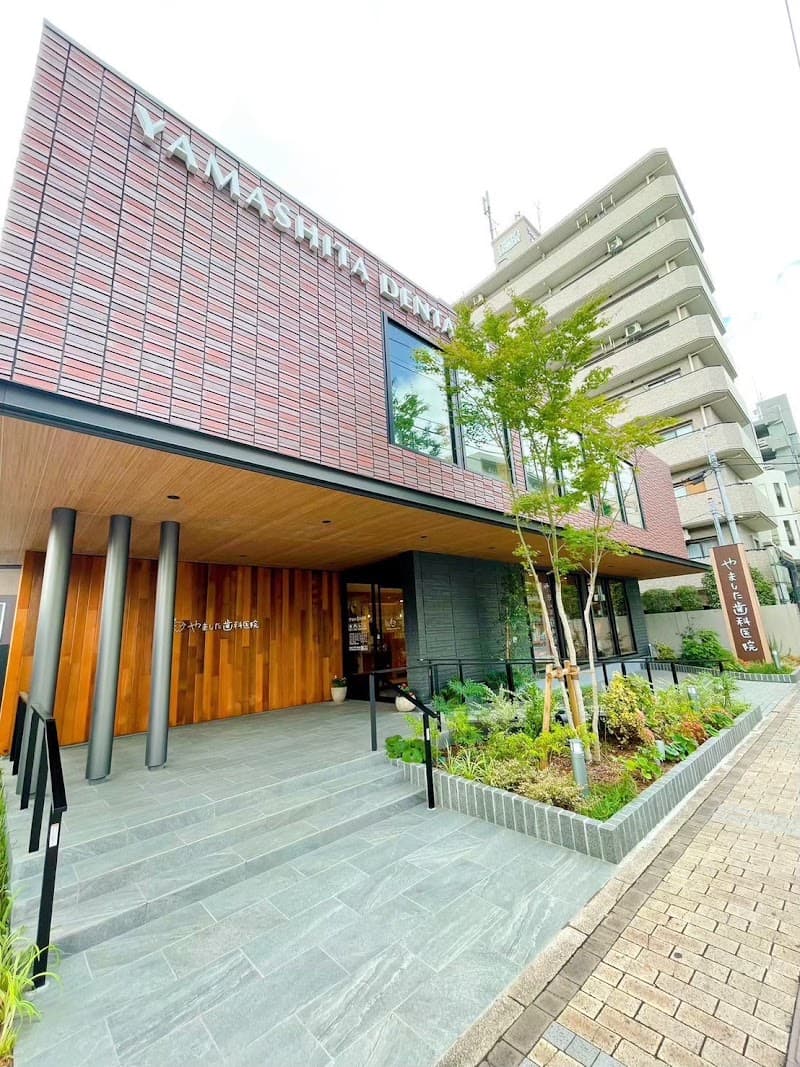 やました歯科医院