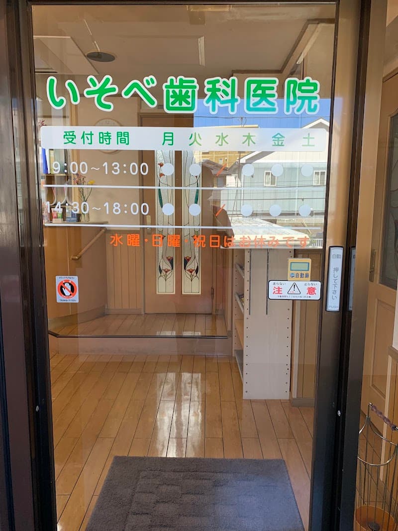 いそべ歯科医院