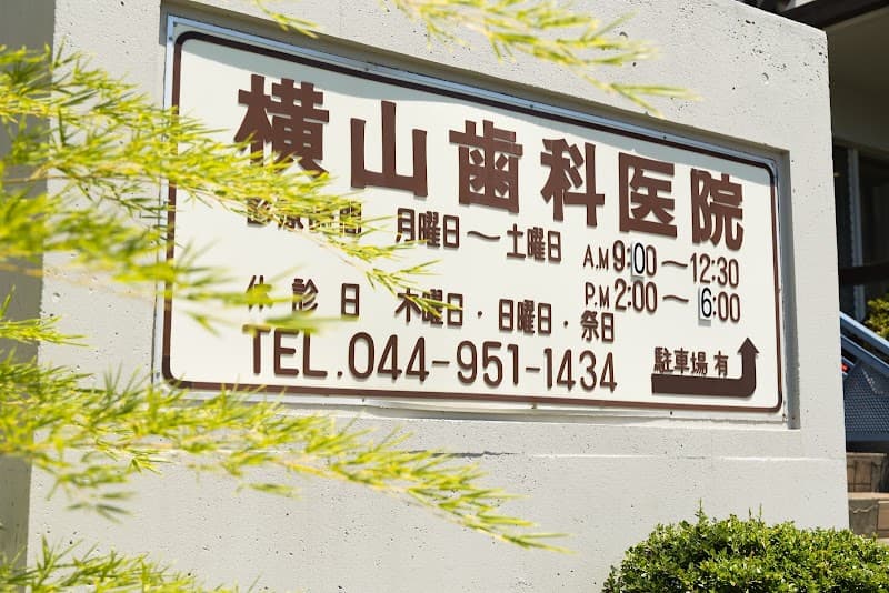 横山歯科医院