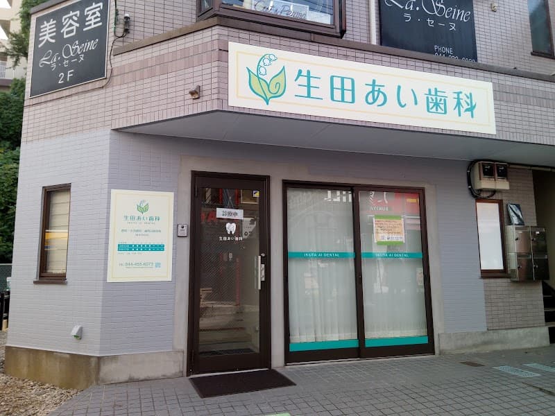 生田あい歯科