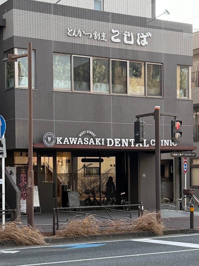 川崎デンタルクリニック