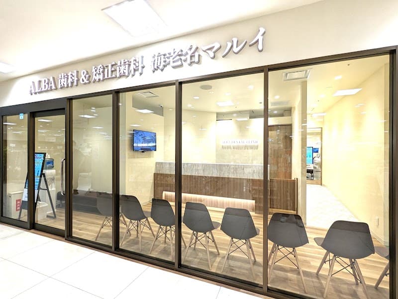 ALBA歯科&矯正歯科海老名マルイ