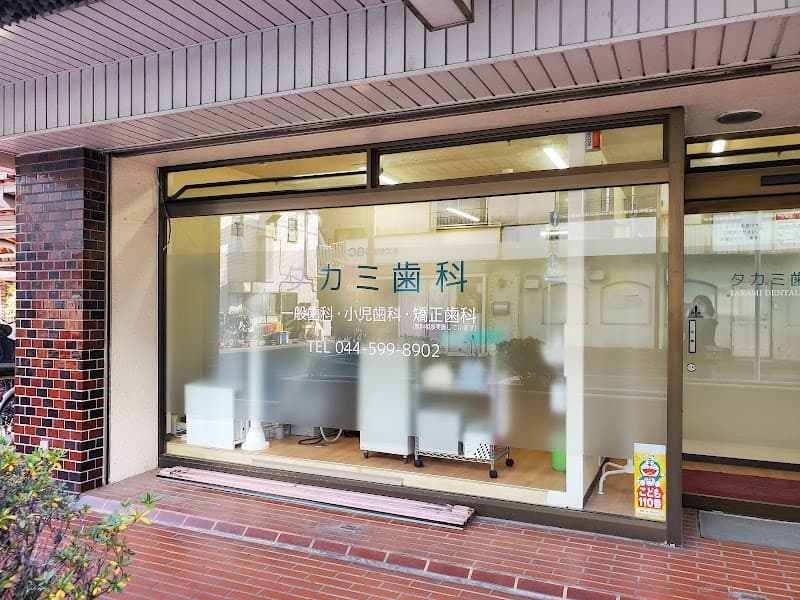 タカミ歯科