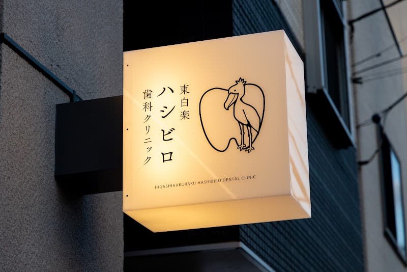 東白楽ハシビロ歯科クリニック