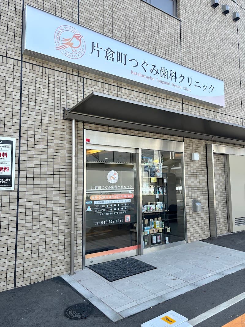 片倉町つぐみ歯科クリニック