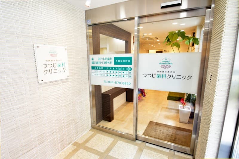 田園都市溝の口つつじ歯科クリニック