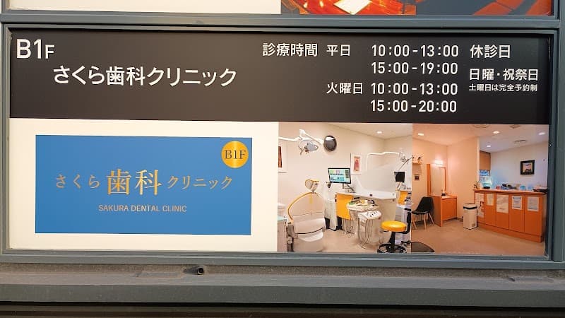 さくら歯科クリニック