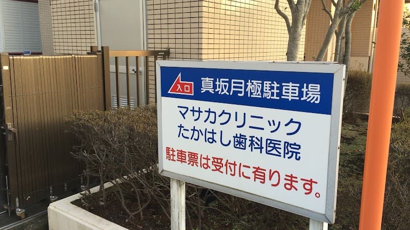 たかはし歯科医院