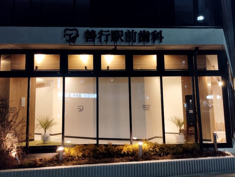 善行駅前歯科