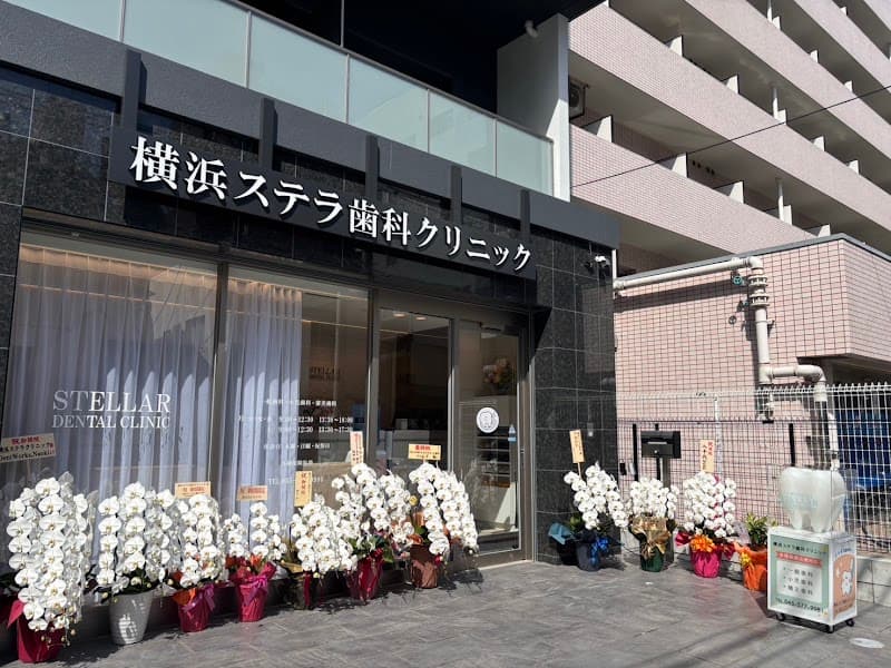医療法人社団徳倫会 横浜ステラ歯科クリニック