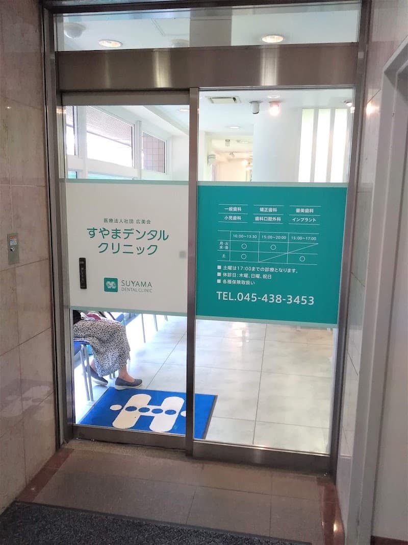 医療法人社団広美会 すやまデンタルクリニック