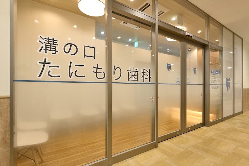 溝の口たにもり歯科