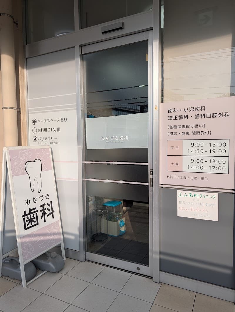 みなづき歯科
