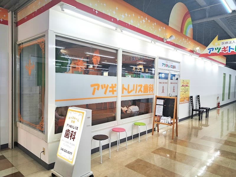 医療法人社団未来会 アツギトレリス歯科・矯正歯科