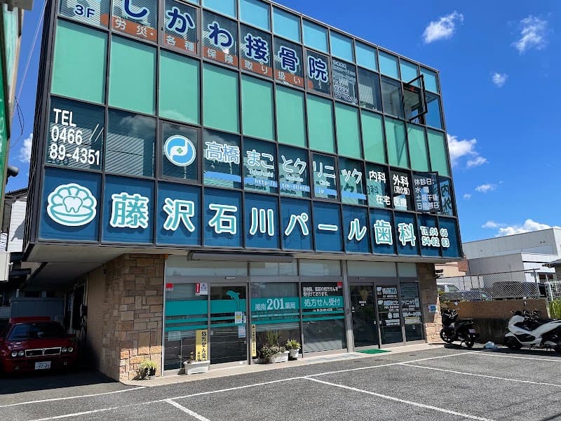藤沢石川パール歯科