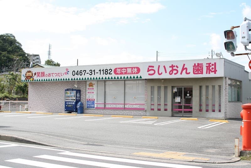 医療法人社団泰晴会 らいおん歯科クリニック手広医院