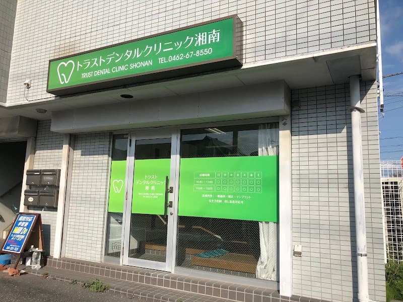 トラストデンタルクリニック湘南