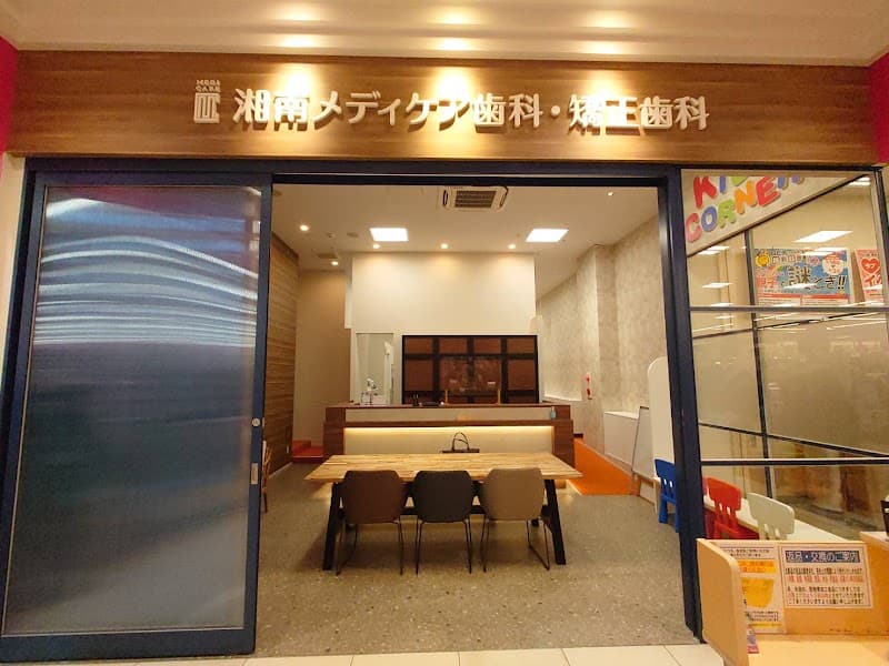 湘南メディケア歯科・矯正歯科