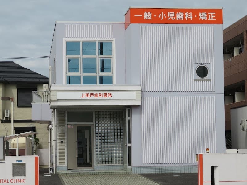上明戸歯科医院